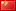 中文 (中国) 